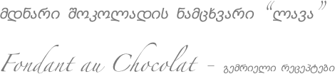 მდნარი შოკოლადის ნამცხვარი “ლავა”  Fondant au Chocolat - გემრიელი რეცეპტები